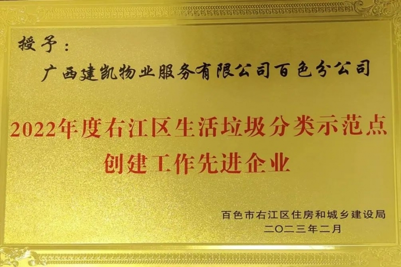 建凯喜讯 | 建凯物业百色分公司荣获“百色市2022年度生活垃圾分类示范点创建工作先进单位”